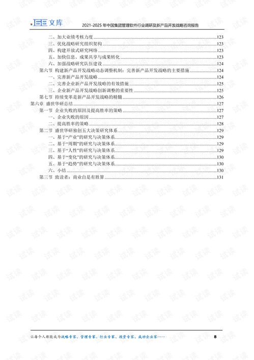 2021 2025年中国集团管理软件行业调研及新产品开发战略咨询报告.pdf