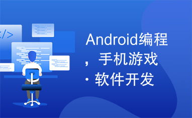 android编程,手机游戏 软件开发